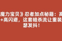 《魔力宝贝》忍者加点秘籍：高必杀+高闪避，这套暗杀流让重装瑟瑟发抖！