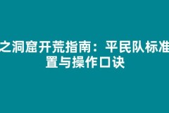 龙之洞窟开荒指南：平民队标准配置与操作口诀