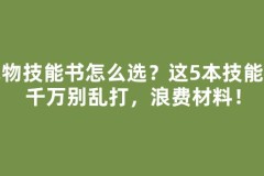 宠物技能书怎么选？这5本技能书千万别乱打，浪费材料！