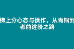 天梯上分心态与操作，从青铜到王者的进阶之路