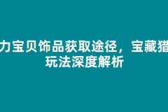 魔力宝贝饰品获取途径，宝藏猎人玩法深度解析
