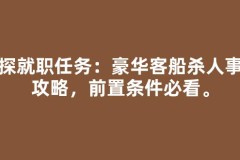 侦探就职任务：豪华客船杀人事件攻略，前置条件必看。