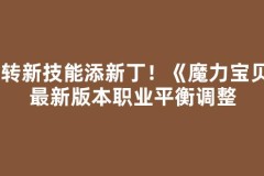 五转新技能添新丁！《魔力宝贝》最新版本职业平衡调整