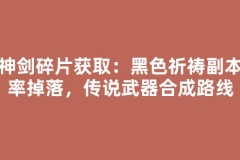 灭神剑碎片获取：黑色祈祷副本概率掉落，传说武器合成路线