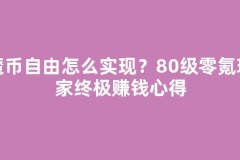 魔币自由怎么实现？80级零氪玩家终极赚钱心得