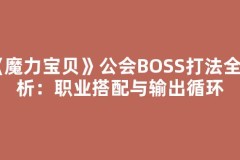 《魔力宝贝》公会BOSS打法全解析：职业搭配与输出循环