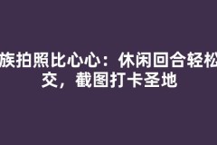 家族拍照比心心：休闲回合轻松社交，截图打卡圣地