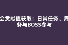 公会贡献值获取：日常任务、周任务与BOSS参与