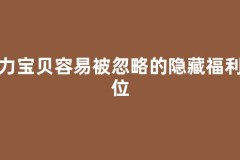 魔力宝贝容易被忽略的隐藏福利点位