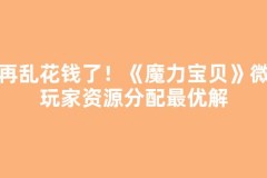 别再乱花钱了！《魔力宝贝》微氪玩家资源分配最优解