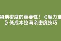 宠物亲密度的重要性！《魔力宝贝》低成本拉满亲密度技巧