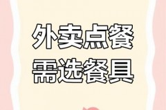 外卖餐具别乱扔，这样处理超环保​