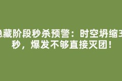 隐藏阶段秒杀预警：时空坍缩30秒，爆发不够直接灭团！