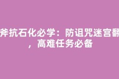 战斧抗石化必学：防诅咒迷宫翻车，高难任务必备