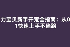 魔力宝贝新手开荒全指南：从0到1快速上手不迷路