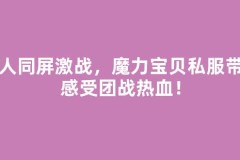 千人同屏激战，魔力宝贝私服带你感受团战热血！