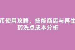 魔币使用攻略，技能商店与再生灵药洗点成本分析