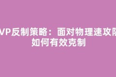 PVP反制策略：面对物理速攻队，如何有效克制