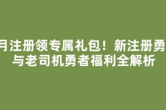 7月注册领专属礼包！新注册勇者与老司机勇者福利全解析