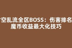时空乱流全区BOSS：伤害排名与魔币收益最大化技巧