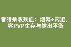 忍者暗杀收残血：烟幕+闪避，刺客PVP生存与输出平衡