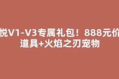 心悦V1-V3专属礼包！888元价值道具+火焰之刃宠物