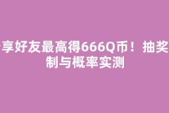 分享好友最高得666Q币！抽奖机制与概率实测