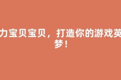 魔力宝贝，打造你的游戏英雄梦！