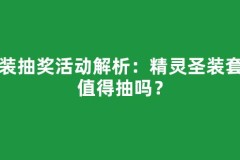 时装抽奖活动解析：精灵圣装套装值得抽吗？