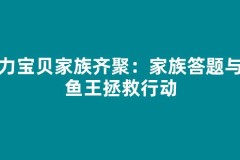 魔力宝贝家族齐聚：家族答题与鲶鱼王拯救行动