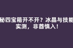 神秘四宝箱开不开？冰晶与技能书实测，非酋慎入！