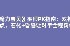 《魔力宝贝》巫师PK指南：双控流加点，石化+昏睡让对手全程罚站！