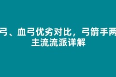 敏弓、血弓优劣对比，弓箭手两大主流流派详解