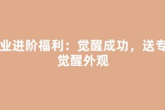 职业进阶福利：觉醒成功，送专属觉醒外观