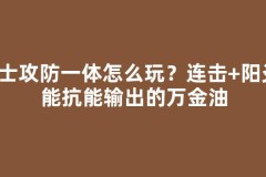 剑士攻防一体怎么玩？连击+阳炎，能抗能输出的万金油