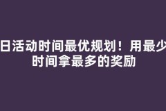 每日活动时间最优规划！用最少的时间拿最多的奖励