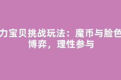 魔力宝贝挑战玩法：魔币与脸色的博弈，理性参与