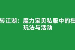 玩转江湖：魔力宝贝私服中的独特玩法与活动