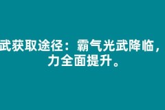 光武获取途径：霸气光武降临，战力全面提升。