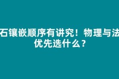 宝石镶嵌顺序有讲究！物理与法系优先选什么？
