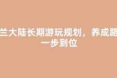 法兰大陆长期游玩规划，养成路线一步到位