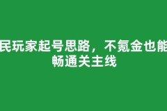 平民玩家起号思路，不氪金也能顺畅通关主线