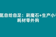 零氪自给自足：刷魔石+生产小号，耗材零外购