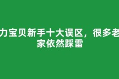 魔力宝贝新手十大误区，很多老玩家依然踩雷