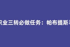 职业三转必做任务：帕布提斯马&凯法双王通关逻辑