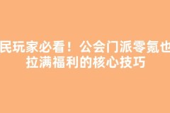 平民玩家必看！公会门派零氪也能拉满福利的核心技巧