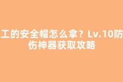 矿工的安全帽怎么拿？Lv.10防受伤神器获取攻略