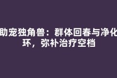 辅助宠独角兽：群体回春与净化光环，弥补治疗空档