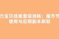 魔力宝贝技能晋级消耗：魔币节省使用与后期副本刷取
