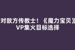 针对敌方传教士！《魔力宝贝》PVP集火目标选择
